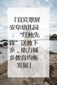 宜宾翠屏安阜幼儿园：“红烛先锋”送教下乡，助力城乡教育均衡发展