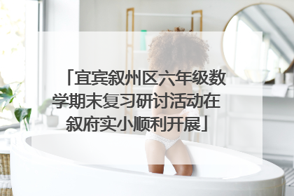 宜宾叙州区六年级数学期末复习研讨活动在叙府实小顺利开展