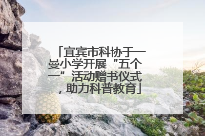 宜宾市科协于一曼小学开展“五个一”活动赠书仪式，助力科普教育