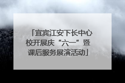 宜宾江安下长中心校开展庆“六一”暨课后服务展演活动