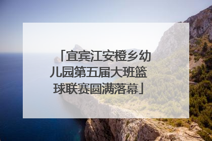 宜宾江安橙乡幼儿园第五届大班篮球联赛圆满落幕
