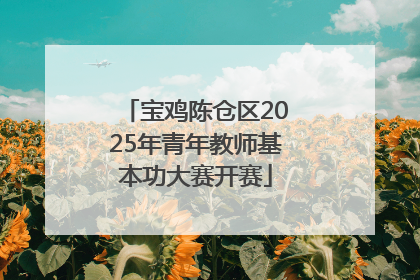 宝鸡陈仓区2025年青年教师基本功大赛开赛