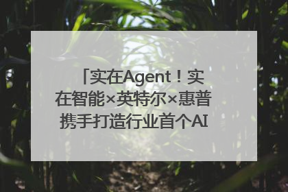 实在Agent！实在智能×英特尔×惠普携手打造行业首个AI PC 智能体
