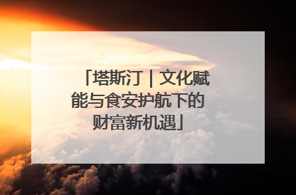 塔斯汀｜文化赋能与食安护航下的财富新机遇