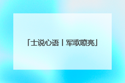 士说心语丨军歌嘹亮