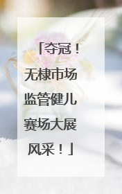 夺冠！无棣市场监管健儿赛场大展风采！