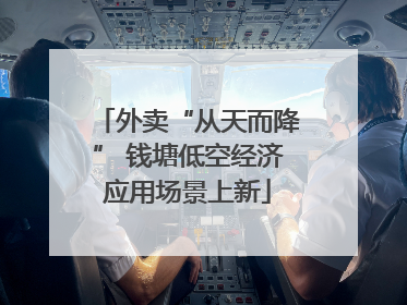 外卖“从天而降” 钱塘低空经济应用场景上新