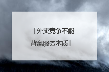 外卖竞争不能背离服务本质
