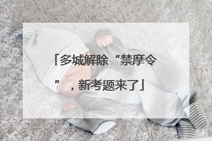 多城解除“禁摩令”，新考题来了