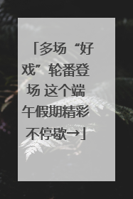 多场“好戏”轮番登场 这个端午假期精彩不停歇→