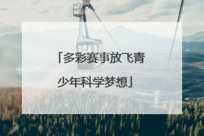 多彩赛事放飞青少年科学梦想
