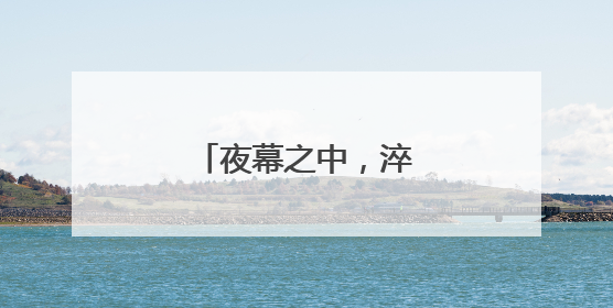 夜幕之中，淬炼通信尖兵！