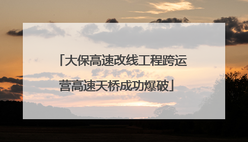 大保高速改线工程跨运营高速天桥成功爆破