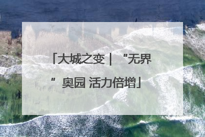 大城之变｜“无界”奥园 活力倍增
