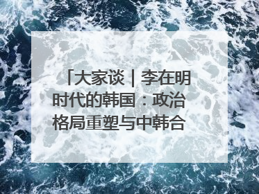 大家谈｜李在明时代的韩国：政治格局重塑与中韩合作新前景