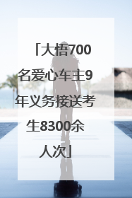 大悟700名爱心车主9年义务接送考生8300余人次