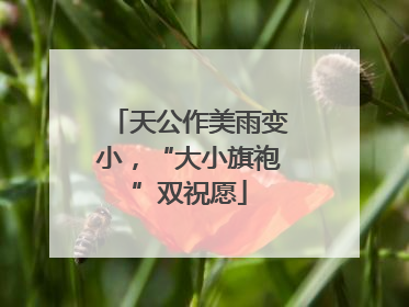 天公作美雨变小，“大小旗袍”双祝愿