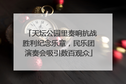 天坛公园里奏响抗战胜利纪念乐章，民乐团演奏会吸引数百观众