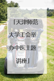 天津师范大学工会举办中医主题讲座