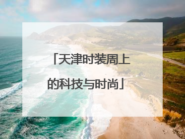 天津时装周上的科技与时尚