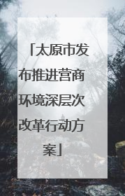 太原市发布推进营商环境深层次改革行动方案