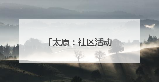 太原：社区活动室 清凉打卡地
