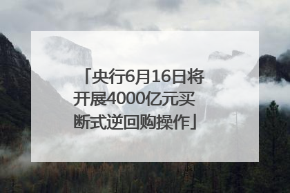 央行6月16日将开展4000亿元买断式逆回购操作