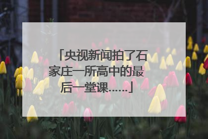 央视新闻拍了石家庄一所高中的最后一堂课……