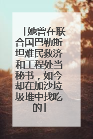 她曾在联合国巴勒斯坦难民救济和工程处当秘书，如今却在加沙垃圾堆中找吃的