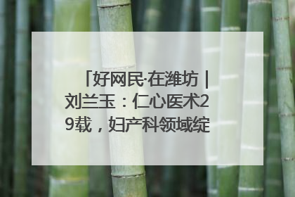 好网民·在潍坊｜刘兰玉：仁心医术29载，妇产科领域绽放医者光芒