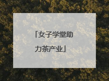 女子学堂助力茶产业