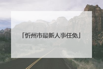 忻州市最新人事任免
