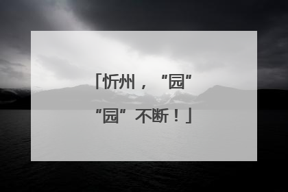忻州，“园”“园”不断！