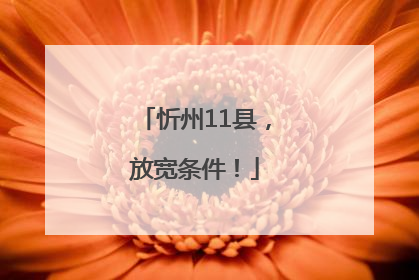 忻州11县，放宽条件！