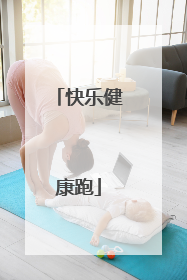 快乐健康跑