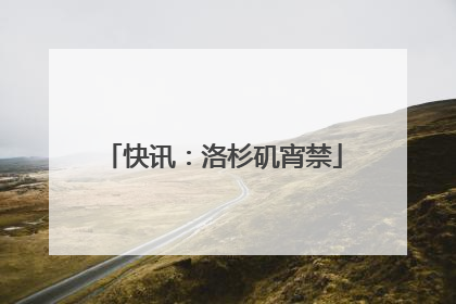 快讯：洛杉矶宵禁