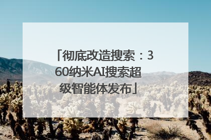 彻底改造搜索：360纳米AI搜索超级智能体发布