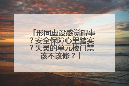 形同虚设感觉碍事？安全保障心里踏实？失灵的单元楼门禁该不该修？