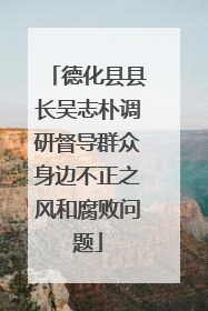 德化县县长吴志朴调研督导群众身边不正之风和腐败问题