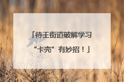 待王街道破解学习“卡壳”有妙招！