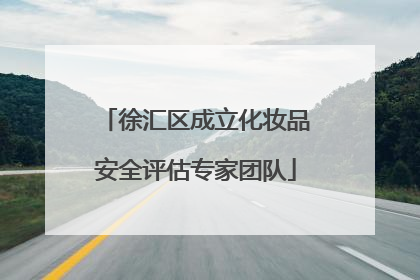 徐汇区成立化妆品安全评估专家团队
