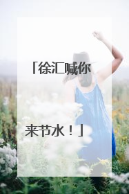 徐汇喊你来节水！