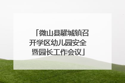 微山县驩城镇召开学区幼儿园安全暨园长工作会议