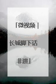微视频｜长城脚下话非遗