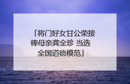 将门好女甘公荣接棒母亲龚全珍 当选全国道德模范