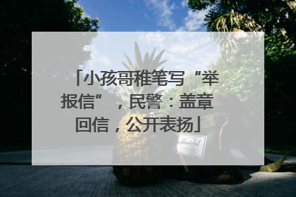 小孩哥稚笔写“举报信”，民警：盖章回信，公开表扬