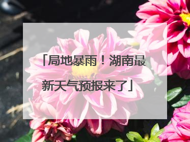 局地暴雨！湖南最新天气预报来了