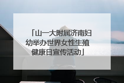 山一大附属济南妇幼举办世界女性生殖健康日宣传活动