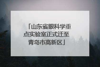 山东省眼科学重点实验室正式迁至青岛市高新区