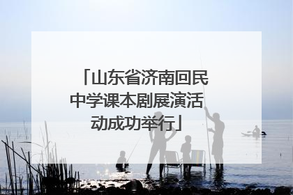 山东省济南回民中学课本剧展演活动成功举行